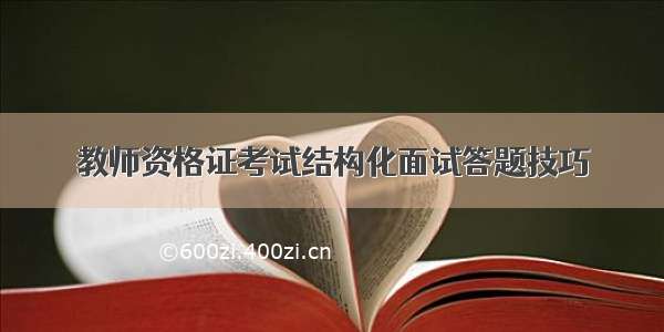 教师资格证考试结构化面试答题技巧