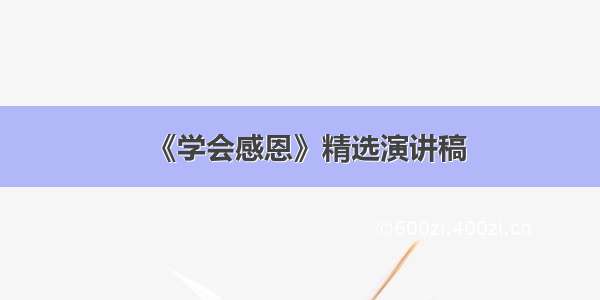 《学会感恩》精选演讲稿