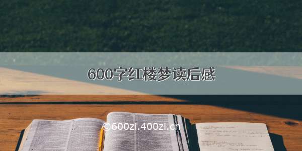 600字红楼梦读后感