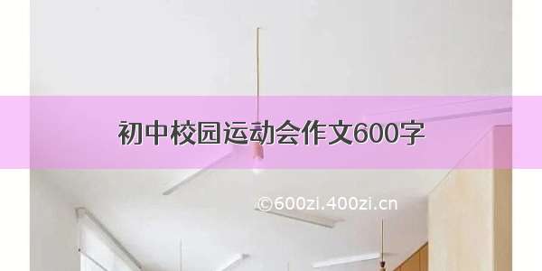 初中校园运动会作文600字