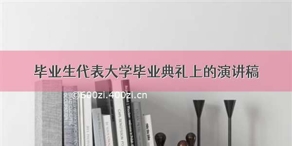 毕业生代表大学毕业典礼上的演讲稿