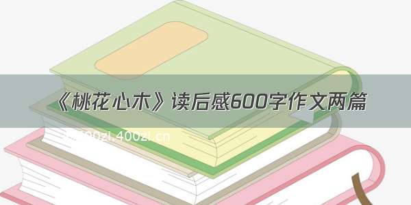 《桃花心木》读后感600字作文两篇