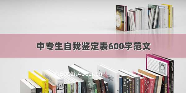 中专生自我鉴定表600字范文