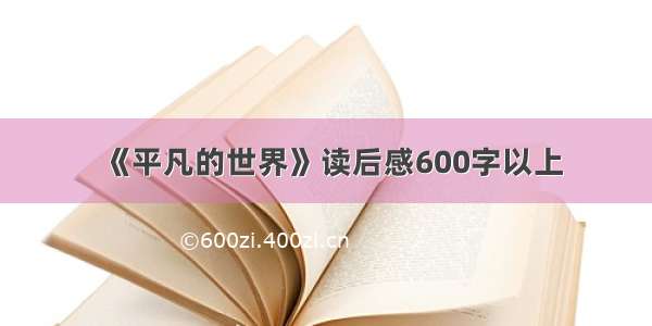 《平凡的世界》读后感600字以上