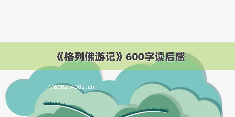 《格列佛游记》600字读后感