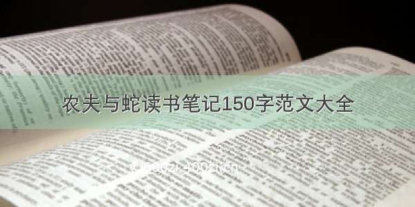 农夫与蛇读书笔记150字范文大全