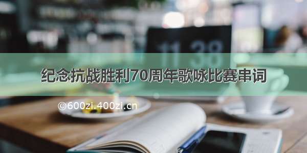 纪念抗战胜利70周年歌咏比赛串词