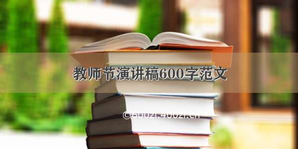 教师节演讲稿600字范文