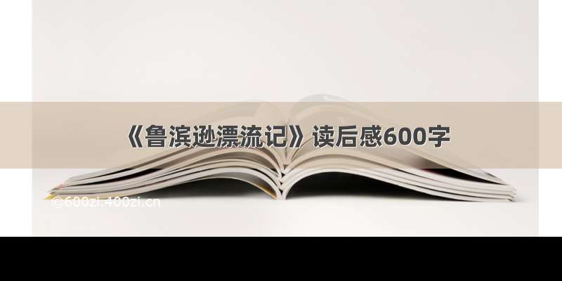 《鲁滨逊漂流记》读后感600字