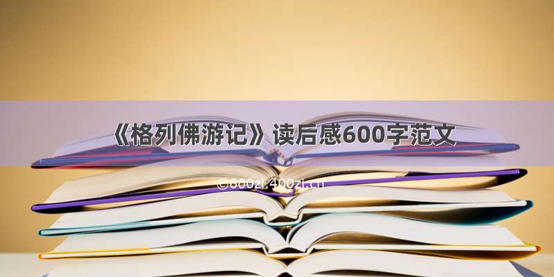 《格列佛游记》读后感600字范文