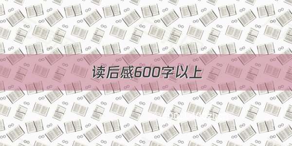 读后感600字以上