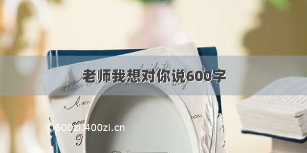 老师我想对你说600字