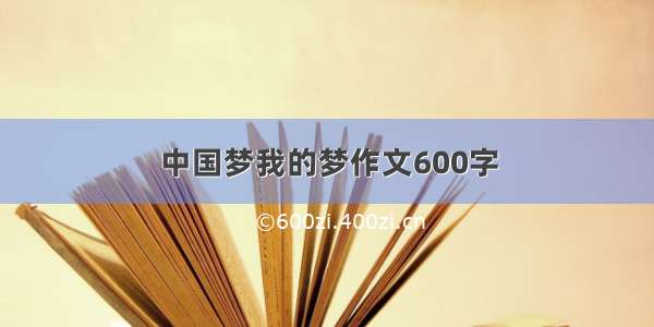 中国梦我的梦作文600字