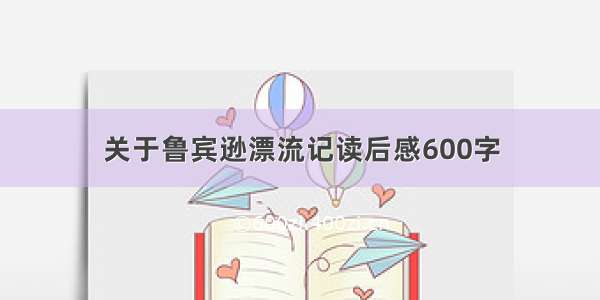 关于鲁宾逊漂流记读后感600字