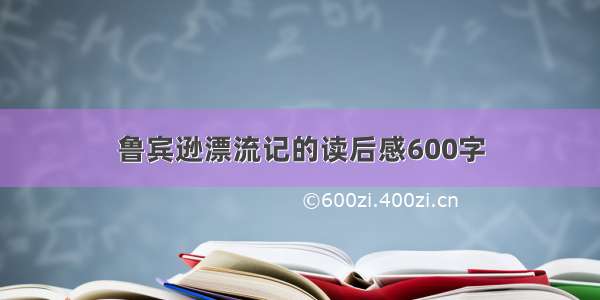 鲁宾逊漂流记的读后感600字