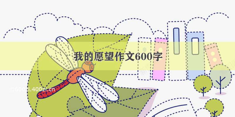 我的愿望作文600字