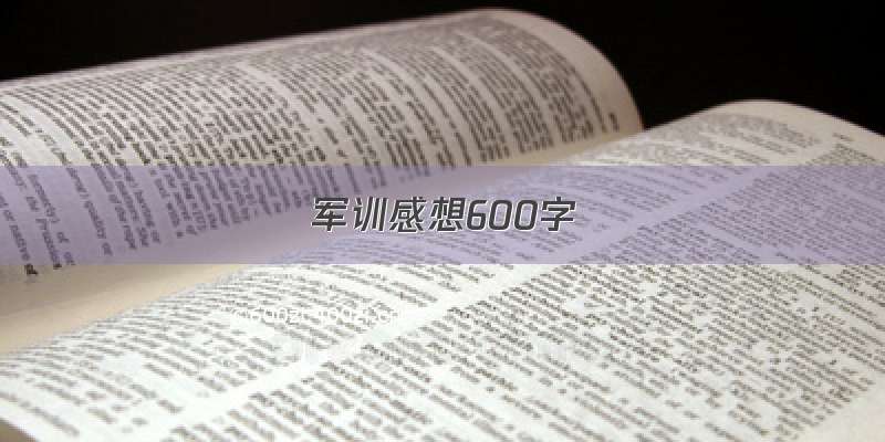 军训感想600字