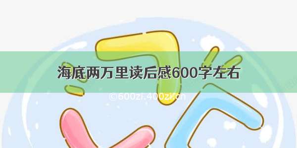 海底两万里读后感600字左右