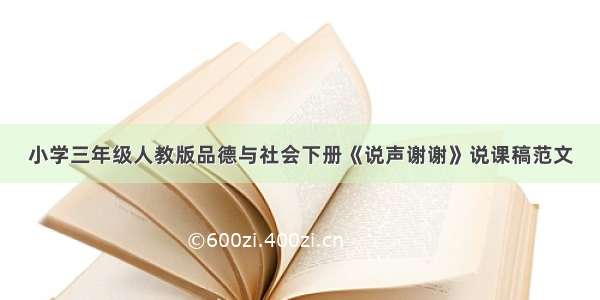 小学三年级人教版品德与社会下册《说声谢谢》说课稿范文