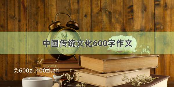 中国传统文化600字作文
