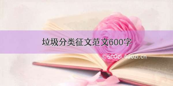 垃圾分类征文范文600字