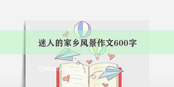 迷人的家乡风景作文600字