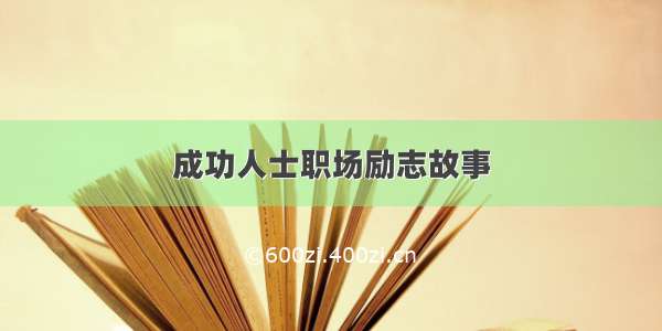 成功人士职场励志故事