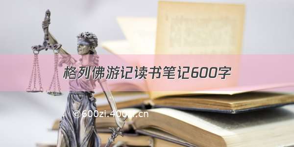 格列佛游记读书笔记600字