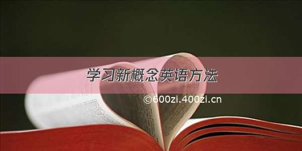 学习新概念英语方法