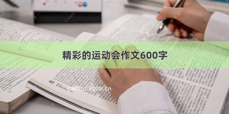 精彩的运动会作文600字