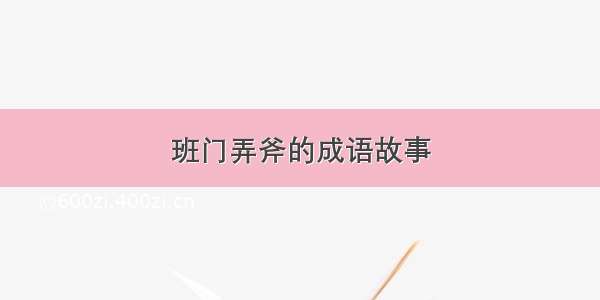 班门弄斧的成语故事