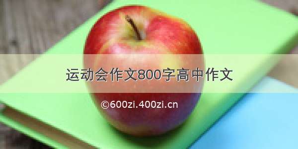 运动会作文800字高中作文