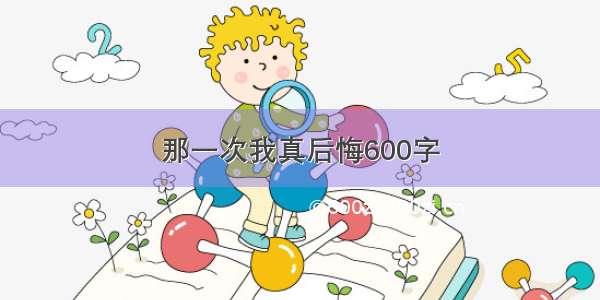 那一次我真后悔600字