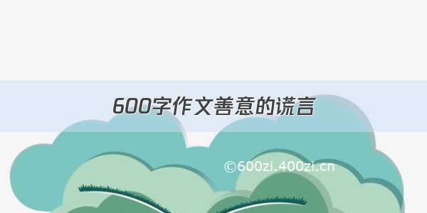 600字作文善意的谎言