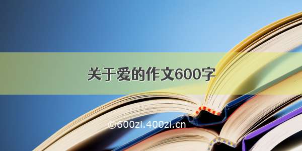 关于爱的作文600字