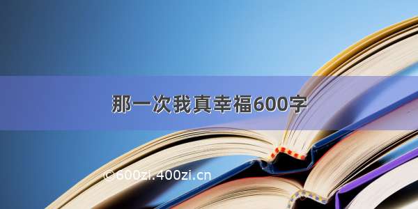 那一次我真幸福600字