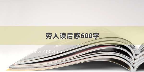 穷人读后感600字