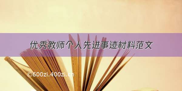 优秀教师个人先进事迹材料范文