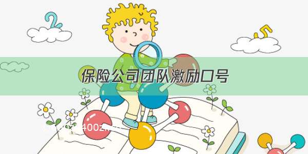 保险公司团队激励口号