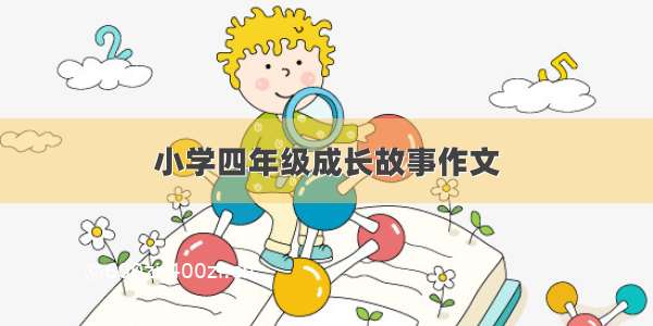 小学四年级成长故事作文