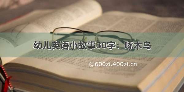 幼儿英语小故事30字：啄木鸟