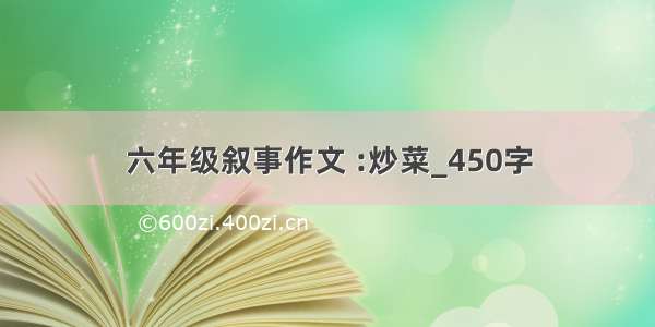 六年级叙事作文 :炒菜_450字