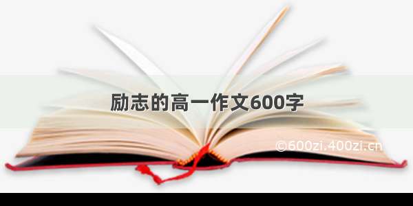 励志的高一作文600字