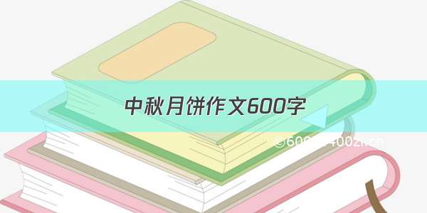 中秋月饼作文600字