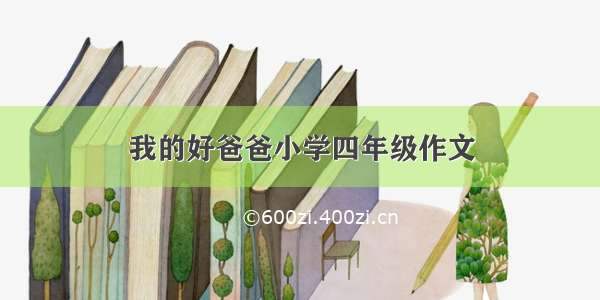 我的好爸爸小学四年级作文