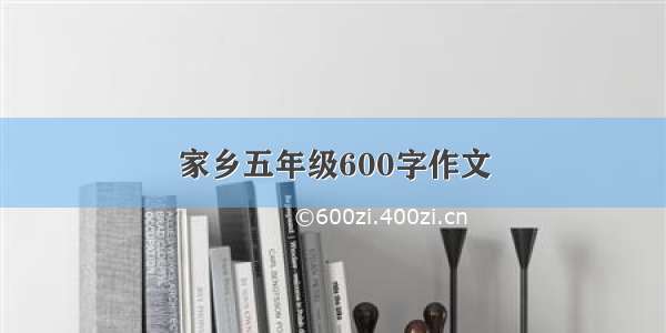 家乡五年级600字作文