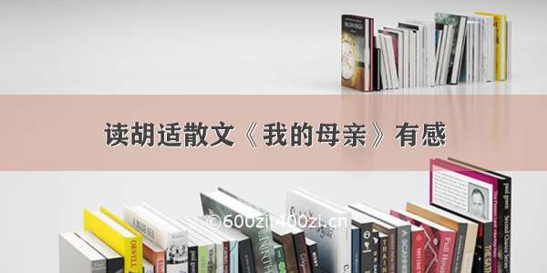 读胡适散文《我的母亲》有感