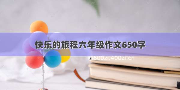 快乐的旅程六年级作文650字