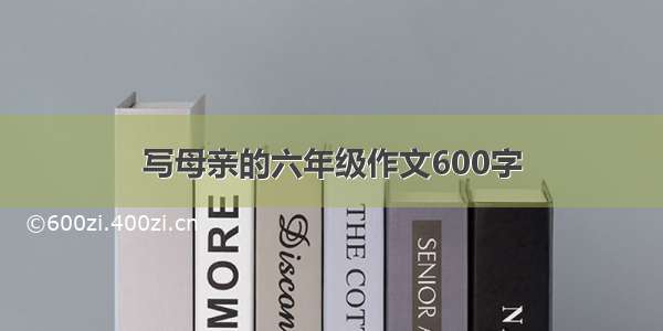 写母亲的六年级作文600字