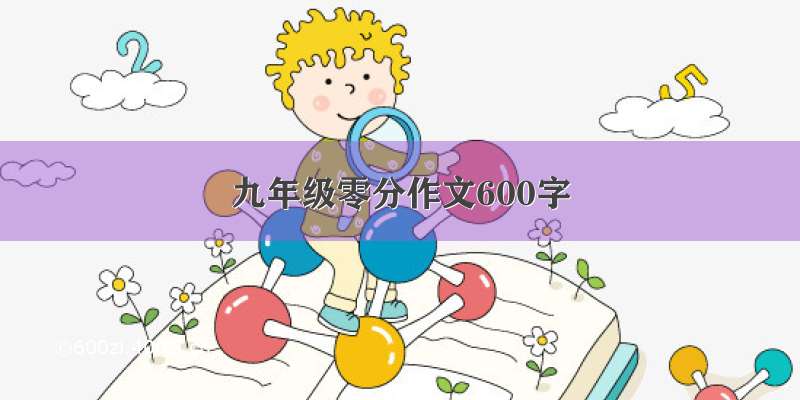 九年级零分作文600字